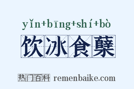 饮冰食蘖是什么意思的图片